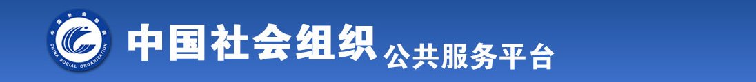 日逼逼短视频全国社会组织信息查询